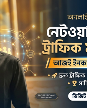 নেটওয়ার্ক ও ট্রাফিক মার্কেটিং ফুল কোর্স